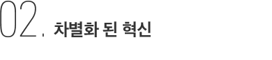 차별화 된 혁신
